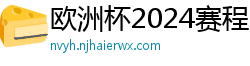 欧洲杯2024赛程